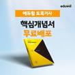 에듀윌 토목기사, 기초 개념 탑재 ‘핵심개념서’ 무료 제공 이벤트