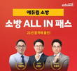 에듀윌, 소방 공무원 합격 지원 올인패스 강의 서비스 운영