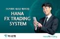 하나은행, '하나 FX 트레이딩 시스템' 확대 개편 통해 신시장 개척