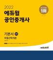 에듀윌, 공인중개사 부동산학개론 기본서 1월 베스트셀러 1위 선정