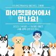 위드펫바이오, ‘마이펫페어 서울’ 참가…메디푸드 간튼튼 증정 이벤트