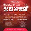 호주에서 온 스시, 창업 희망자 위한 1:1창업설명회 개최