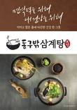 동구밖삼계탕, 코로나 백신 부스터샷 접종자에 50% 할인 이벤트 진행