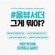 올댓뷰티아카데미, 브랜드 앰배서더 ‘올뷰서더’ 1기 모집