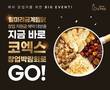 퓨전찜닭 브랜드 일미리금계찜닭, 코엑스 창업박람회 참가