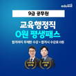 에듀윌, 2022년 교육행정직공무원 시험 대비 '0원 평생패스' 과정 진행