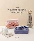 라한호텔 그룹, 여행 감섬 담은 ‘2022 설 특선 선물세트’ 판매 나서