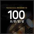 유부초밥 전문브랜드 정직유부, 100호점 달성기념 창업 지원혜택