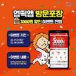 동대문엽기떡볶이, 6월까지 엽떡앱 방문포장 할인 이벤트 진행