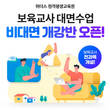위더스 원격평생교육원, 보육교사 대면과목 비대면 개강반 오픈