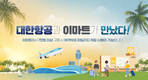 이마트-대한항공, 마일리지 제휴…기념 이벤트 실시