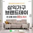 삼익가구, 1월 16일 2022년 첫 ‘브랜드데이’ 진행… 최대 85% 할인