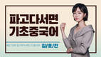 파고다 부산지점, ‘기초중국어-HSK 초단기’ 속성반 개설