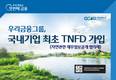 우리금융, 국제적 연대 환경 협의체 'TNFD' 참여…ESG경영 실천 나서