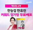 에듀윌 소방, 빠른 점수 완성 지원 ‘한능검 키워드 암기장’ 무료 배포