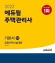 에듀윌, '주택관리사 공동주택시설개론' 교재로 1월 월별 베스트셀러 1위 기록