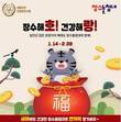장수돌침대, ‘새해 기념’ 임인년 행사 진행