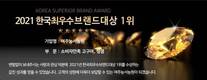 여주능서농원, 2021 한국최우수브랜드대상 1위