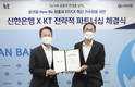KT-신한은행, 4375억원어치 지분 맞교환…23개 사업협력