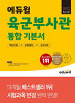 에듀윌 '육군·해군 부사관 통합 기본서' 1월 3주 베스트셀러 1위