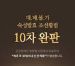 조선비책, 조선황림 침향환 10차 물량 완판