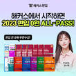 해커스편입, 대학 편입 시험 대비 ‘2023 0원 올패스’ 런칭