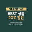 에듀윌, 매경TEST 새해 기념 ‘BEST 상품 20% 할인 이벤트’ 진행