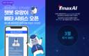티맥스에이아이, 충남대 AI 기반 입시 챗봇 ‘유망이’ 개발