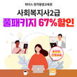 위더스 원격평생교육원, 사회복지사 2급 풀패키지 최대 67% 할인 이벤트 진행