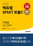 에듀윌, 'SMAT 모듈 C 서비스 운영전략' 1월 3주 베스트셀러 1위