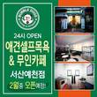 24시 무인 셀프 애견 목욕 카페 버블독스, 서산예천점 2월 중 오픈