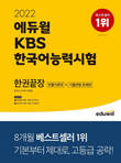 베스트셀러 1위 에듀윌 2022년도 KBS한국어능력시험 대비 '한권끝장' 교재 선정