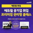 에듀윌, 공기업 상반기 취업 위한 '프리미엄 관리형 클래스' 선봬