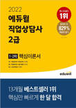 에듀윌 직업상담사2급 핵심이론서 교재, 온라인서점 베스트셀러1위