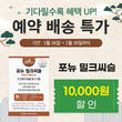건기식 브랜드 ‘포뉴’, 배송 이벤트 및 쿠폰할인 진행
