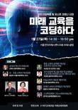 차세대 교육정책 제시하는 '미래 교육을 코딩하다' 세미나 27일 개최