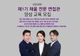 언택트 채용시대에 필요한 면접관 양성한다…‘제1기 채움 전문면접관 양성교육’ 런칭
