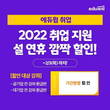 에듀윌, 설 맞이 공기업·대기업 취업 지원 이벤트 진행