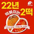 두가지떡볶이, 2월 22일 두떡데이 기부이벤트 진행