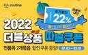 하루틴, ‘2022 더블상품 따블쿠폰’ 이벤트 진행