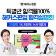 해커스편입, 인서울·경찰대·연고대 대비 ‘2023 대학 편입 합격전략 설명회’ 진행