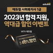 에듀윌, 사회복지사 1급 합격 지원 할인 혜택 ‘WITH 에듀윌 이벤트’ 마련
