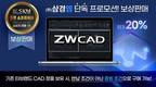 삼경엠, 소프트웨어 전문 컨설팅 업체 zwcad 보상판매 프로모션 진행