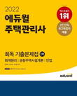 에듀윌, 주택관리사 시리즈 1월 4주 온라인서점 베스트셀러 1위~5위
