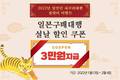 일본직구 사쿠라재팬, 2022년 설맞이 3만원 할인쿠폰 지급 이벤트 진행