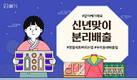 대형폐기물 간편 배출 서비스 ‘빼기’, 환경 정보 컨텐츠 강화