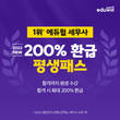 “세무사 맞춤 커리큘럼”… 에듀윌, ‘200% 환급 평생패스’ 강좌 선봬