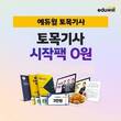 에듀윌, ‘토목기사 시작팩’ 무료 배포 이벤트 실시
