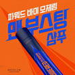 모제림 T.H.C, '파워드 바이 모제림 샴푸' 신제품 선봬