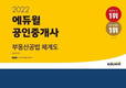 '2022 에듀윌 공인중개사 부동산공법 체계도', 온라인서점 공인중개사 부문 2월 베스트셀러 1위 선정